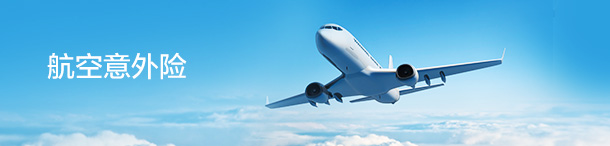 航空意外险
